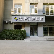 金涛优佳酒店(北京阜外医院车公庄地铁站店)