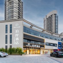 泊岸酒店(潢川清水湾店)