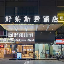 好莱斯登酒店(成都东站凯德广场店)