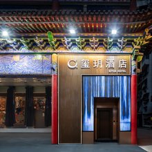 玺玥酒店(西安钟鼓楼永兴坊店)