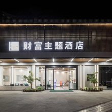 荥经财富主题酒店(汽车站店)