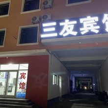 三友宾馆(中国医学科学院肿瘤医院店)