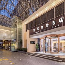 特高商务酒店(中山兴中广场悦来南路店)