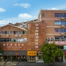诸暨华力快捷大酒店