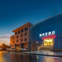 栖海里酒店(青岛火车站栈桥店)