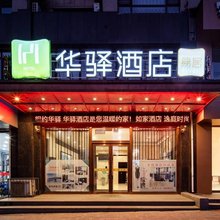 华驿酒店(丹东火车站鸭绿江断桥店)