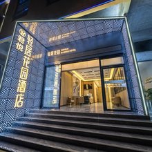纳雍君悦轻居花园酒店