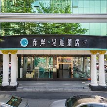 希岸·轻雅酒店(深圳宝安松岗地铁站店)