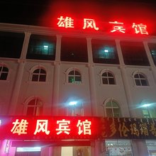 多伦雄风宾馆