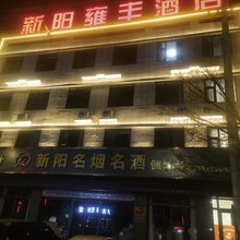 神木市新阳雍丰酒店