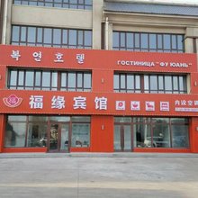 珲春福缘宾馆