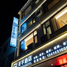 圣宇酒店