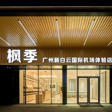 枫季(广州新白云国际机场体验店)