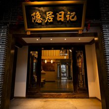 恩阳古镇隐居日记民宿