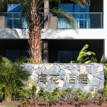 海花·恬居(海花沟大地公园店)
