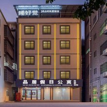 品居假日酒店(珠海金湾机场店)