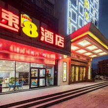 速8酒店(徐州睢宁八一中路兴美广场店)
