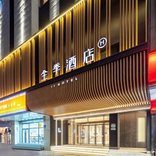 全季酒店(沈阳北陵公园黄河南大街店)