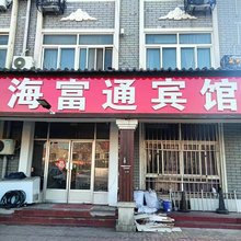 青岛海富通宾馆