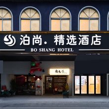 泊尚精选酒店(武汉江汉路步行街店)