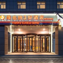 维也纳3好酒店(都兰吉祥城店)