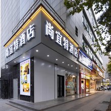 尚宜特酒店(武汉同济医院店)