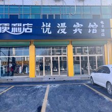 遵化悦漫电竞宾馆