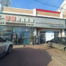勃利苹果时尚宾馆
