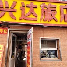 兴达旅店(吉大一院店)