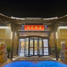 明府御泉酒店
