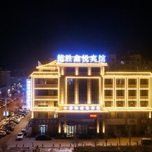 酒泉德胜鑫悦宾馆(万达广场店)