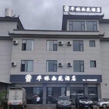 石屏华林西苑酒店(宝秀镇店)