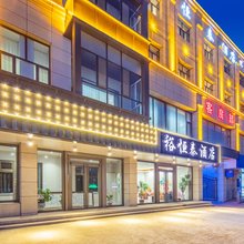 土默特左旗裕恒泰酒店