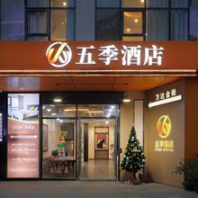 五季酒店(东莞东城地铁站万达广场店)