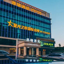 澳华酒店(大亚湾店)