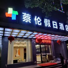 耒阳蔡伦假日酒店