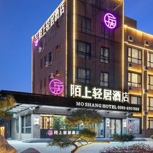 陌上轻居酒店(濮阳中心广场人民路店)