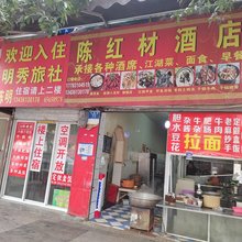 重庆明秀旅社