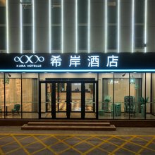希岸酒店(滨州无棣通力国际店)