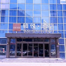 铂悦酒店(天津滨海机场空港自贸区店)