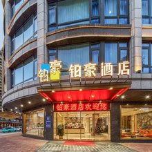 铂豪酒店(鼎湖山风景区店)