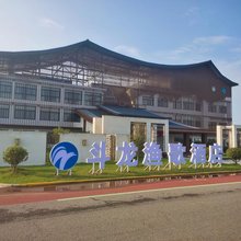 盐城斗龙渔歌酒店