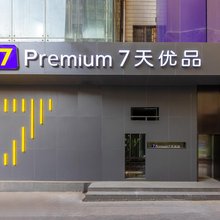 7天优品Premium酒店(兰州中山桥张掖路步行街店)