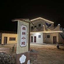 南极村南端小院