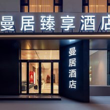 运城曼居臻享酒店(职业技术大学店)