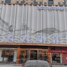 大荔大大水汇酒店