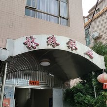 台山林珠旅业