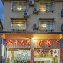 福建土楼云恋秋水客栈