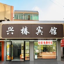 重庆兴椿宾馆