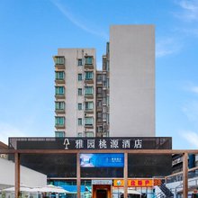 雅园桃源酒店(深圳南山华侨城店)